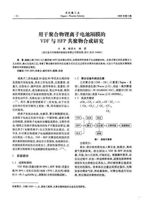 用于聚合物锂离子电池隔膜的vdf与hfp共聚物合成研究word文档在线阅读与下载免费文档