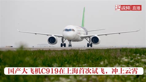 直播丨国产大飞机c919在上海首次试飞，冲上云霄 影像中心 浙江在线