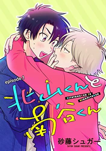 北山くんと南谷くん 単話版1 Splush 砂藤シュガー ボーイズラブマンガ Kindleストア Amazon