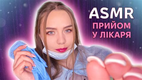 Asmr УКРАЇНСЬКОЮ 🇺🇦 ПРИЙОМ У ЛІКАРЯ 👩‍⚕️ Asmr In Ukrainian 💙💛 Doctors