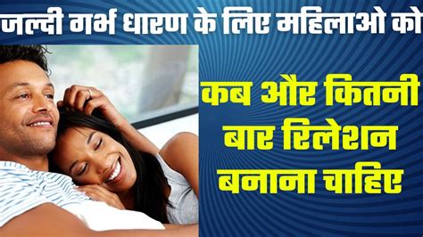 Pregnancy Ke Liye Kitni Baar Karna Chahiye In Hindi How To Get