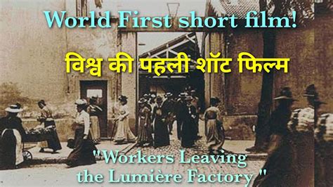 World First Short Film Workers Leaving The Lumiere Factory Youtube