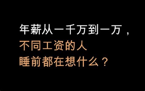 年薪千万到一万，睡前都会想些什么？内容过于真实，看看你是不是中招了！！！哔哩哔哩bilibili