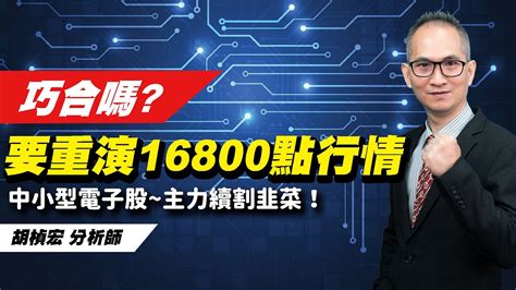 理周tv 20230223盤後 胡楨宏 股市同學會／大盤 金融 鋼鐵 航運 台積電 中小型電子股 大步向錢~迎接3月份大行情！ Youtube