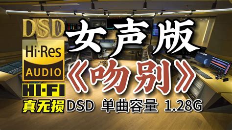 老歌新唱：好听女声版《吻别》，dsd完整版128g，百万调音师专业录音棚制作，顶级hifi无损音乐 车音乐百万调音师 车音乐百万调音师