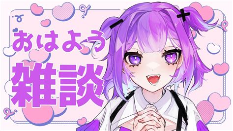 【朝活雑談】おはよ～！出勤前に30分だけお話しよ💜💗【新人vtuber 神喰あむ】 Youtube