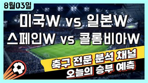 스포츠토토 축구 고수익 승부식 분석 해설 8월 3일 토토 여자 해외축구 파리올림픽 승부예측 미국 Vs 일본 스페인