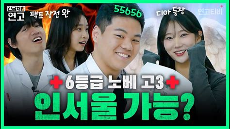 6등급 노베 고3 인데 인서울 가능할까요 연고티비 Youtube