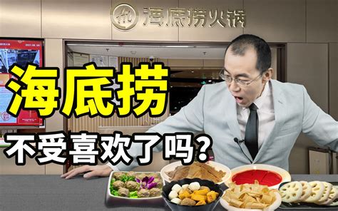 海底捞是不是不受现在人喜欢了？【懂点儿啥】 哔哩哔哩