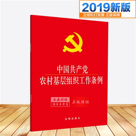 【2019年新版现货】中国共产党农村基层组织工作条例 32开大字本法律出版社党员农村基层党组织工作条例单行本虎窝淘