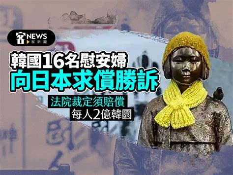 韓國16名慰安婦向日本求償勝訴 法院裁定須賠償每人2億韓圜 客新聞 Hakkanews