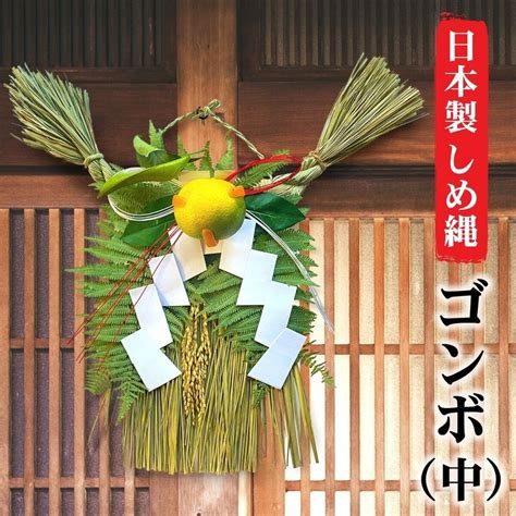 日本製 しめ縄 玄関 ゴンボ 中 関西 伝統 自宅用 会社 オフィス 正月飾り しめ飾り ご当地飾り 生飾り 神社 寺 境内 上等