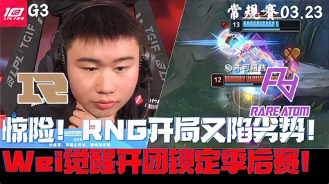 Rngvsra集锦g3：惊险！rng开局又陷劣势！wei觉醒开团锁定季后赛 游戏视频 搜狐视频