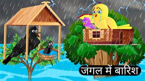 Dose Wali Chidiya Rain In Forest Barish Ki Kahani Tuni