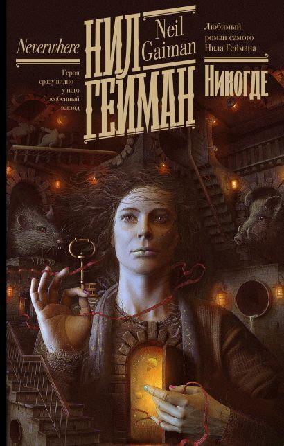 Никогде • Нил Гейман, купить по низкой цене, читать отзывы в Book24.ru ...