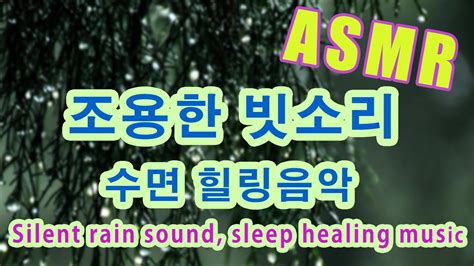 Asmr 조용한 빗소리힐링스트레스해소수면잠잘때마음안정 Asmr Quiet Sound Of Rain Healing