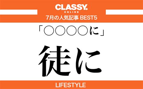 【classy】2021年7月の人気「ライフスタイル」記事ランキングbest5【実は読めない漢字他】 Classy クラッシィ