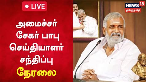 LIVE Minister Sekar Babu Press Meet அமசசர சகர பப