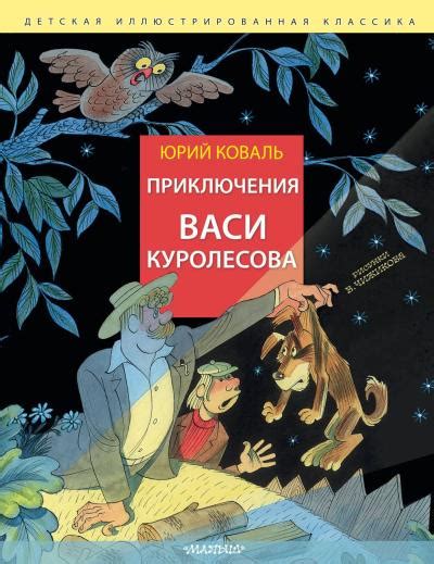 Приключения Васи Куролесова - Книжный интернет-магазин Kniga.lv Polaris