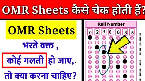 Omr Sheet Me Galati Hone Par Kya Kre Omr Sheet Wrong Bubble Filling