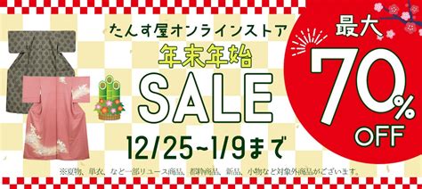 《リユース着物》たんす屋オンラインストアが「年末年始セール」を開催中！ 最大70off！ 株式会社紅輪のプレスリリース