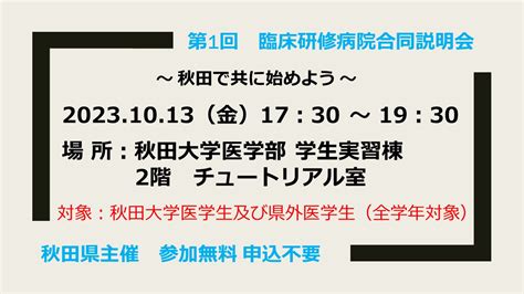 秋田県臨床研修病院合同説明会を開催します！－終了 Gp Net 東北日本海側総合診療医絆ネットワーク