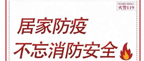 居家防疫，不忘消防安全平安防范用电