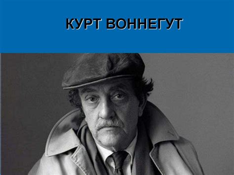 Курт Воннегут - презентация онлайн