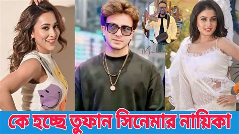 শাকিব খানের তুফান সিনেমার নায়িকা কে হচ্ছেভিডিও দেখুনshakib Khan