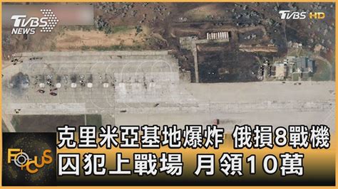 克里米亞基地爆炸 俄損8戰機 囚犯上戰場 月領10萬｜黃星樺｜focus全球新聞 20220811 Youtube