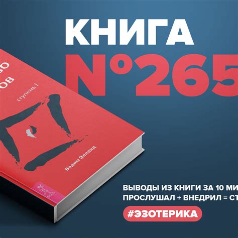 Книга #265 - Трансерфинг реальности. Ступень 1: пространство вариантов ...