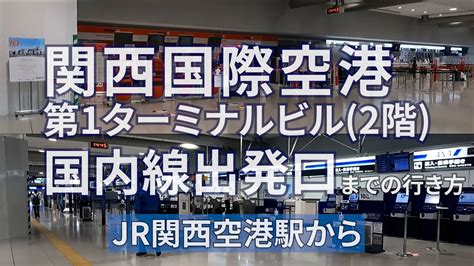 Zrwecbmのblog 【jr・南海】関西空港駅から関西国際空港第1ターミナル国内線のりばまでの行き方