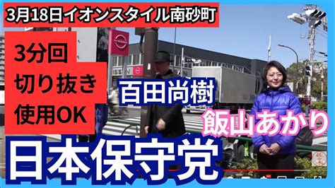 3分間切り抜き使用ok 日本保守党 飯山あかり 飯山陽 街頭演説 東京都江東区 2024年3月18日 イオンスタイル南砂町 Youtube