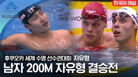 2023 후쿠오카 세계 수영 선수권대회 남자 200m 자유형 결승전 Youtube