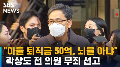 곽상도 아들 퇴직금 50억 뇌물 아냐무죄 선고 Sbs Youtube