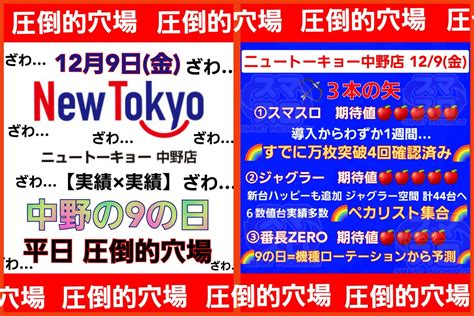 スロパチ激熱777 パチンコホール優良店まとめ On Twitter 明日のオススメ🍎 12月9日 金 ニュートーキョー中野店 🔥中野9の日🔥 【積み上げた信頼and実績】 🔽狙い目🔽 🔥