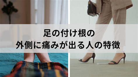 【足の付け根】外側の痛みの原因と対処法│しらひげ鍼灸整骨院