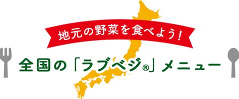 「ラブベジ」野菜をおいしく食べよう♪｜スペシャルコンテンツ｜【味の素パーク】たべる楽しさを、もっと。