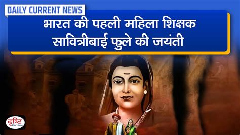 Savitribai Phule Birth Anniversary Daily Current News Drishti Ias