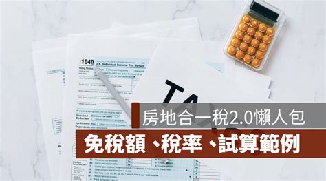 房地合一稅2 0懶人包：免稅額、稅率、試算範例一次看 果仁家 買房賣房 居家生活知識家