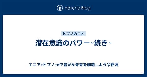 潜在意識のパワー~続き~ エニアヒプノαで豊かな未来を創造しよう＠新潟