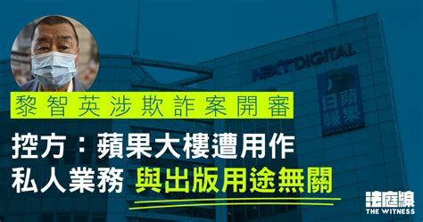 黎智英涉欺詐案開審 控方：蘋果大樓遭用作私人業務 與出版用途無關 法庭線 The Witness