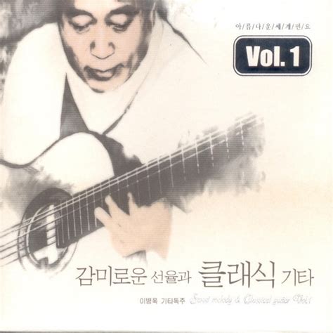 그린슬리브스 Greensleeves 이병욱 Song Lyrics Music Videos And Concerts