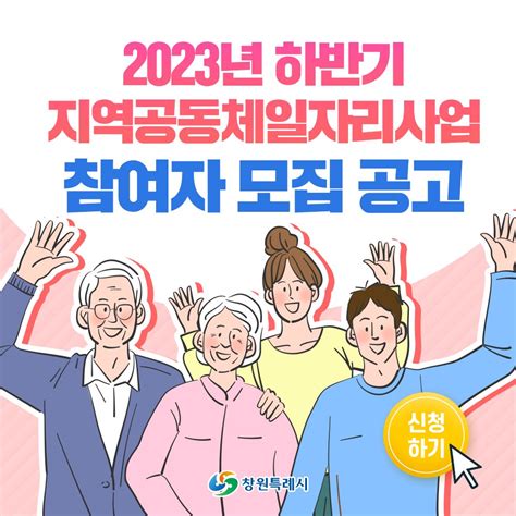 창원시 공식 트위터 창원광장 on Twitter 2023년 하반기 지역공동체일자리사업 참여자를 다음과 같이 모집합니다