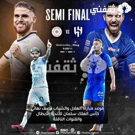 موعد مباراة الهلال والشباب نصف نهائي كأس الملك سلمان للأندية الأبطال