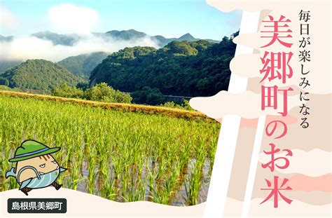 島根県美郷町の毎日が楽しみになる！美郷町のお米｜ふるさとチョイス ふるさと納税サイト