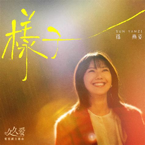 ‎樣子 電視劇《要久久愛》主題曲 Single 孫燕姿的專輯 Apple Music