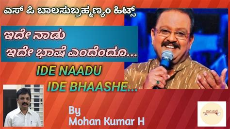 Ide Naadu Ide Bhaashe ಇದೇ ನಾಡು ಇದೇ ಭಾಷೆ Thirugubaana ತಿರುಗುಬಾಣ