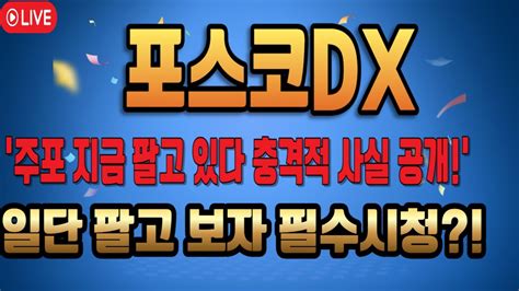 포스코dx 주가전망 주포 지금 팔고 있다 충격적 사실 공개 일단 팔고 보자 필수시청 포스코dx 포스코dx주가