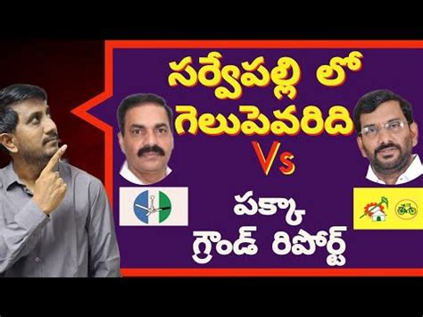 Who Will Win In Sarvepalli Kaakani Govardhan Reddy Somireddy Chandra